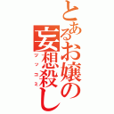 とあるお嬢の妄想殺し（ツッコミ）