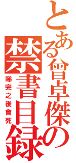 とある曾卓傑の禁書目録（睇完之後會死）