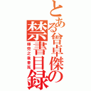 とある曾卓傑の禁書目録（睇完之後會死）