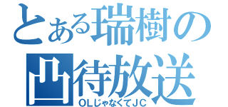 とある瑞樹の凸待放送（ＯＬじゃなくてＪＣ）