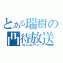 とある瑞樹の凸待放送（ＯＬじゃなくてＪＣ）