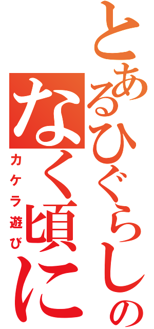 とあるひぐらしのなく頃に（カケラ遊び）