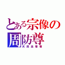 とある宗像の周防尊（天然呆尊尊）