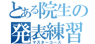 とある院生の発表練習（マスターコース）