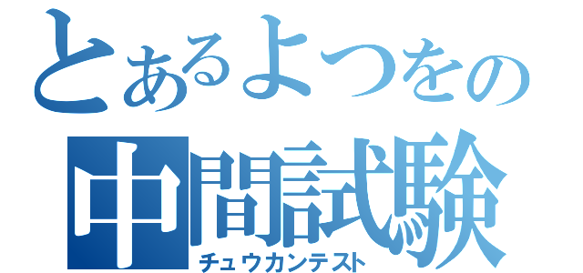 とあるよつをの中間試験（チュウカンテスト）