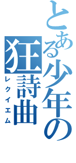 とある少年の狂詩曲（レクイエム）