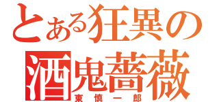 とある狂異の酒鬼薔薇聖斗（東慎一郎）