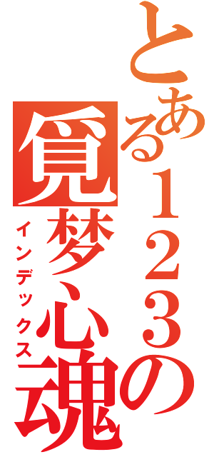 とある１２３の覓梦心魂（インデックス）