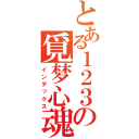 とある１２３の覓梦心魂（インデックス）