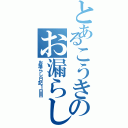 とあるこうきのお漏らし（お漏らし日記１日目）