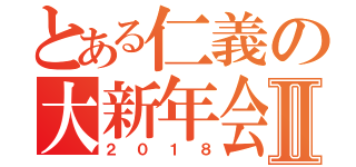 とある仁義の大新年会Ⅱ（２０１８）