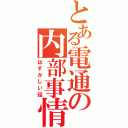 とある電通の内部事情（はずかしい話）