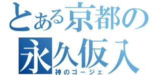 とある京都の永久仮入部（神のゴ－ジェ）