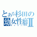 とある杉田の幼女性癖Ⅱ（ロリコン）