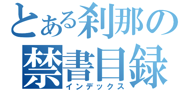 とある刹那の禁書目録（インデックス）