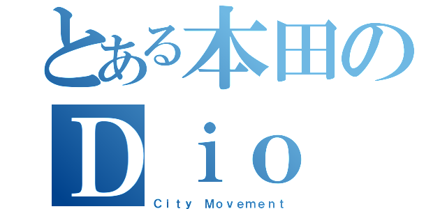 とある本田のＤｉｏ（Ｃｉｔｙ　Ｍｏｖｅｍｅｎｔ）