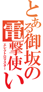 とある御坂の電撃使い（エレクトロマスター）