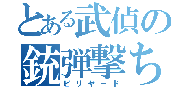 とある武偵の銃弾撃ち（ビリヤード）