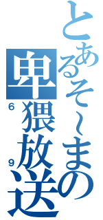 とあるそ～まの卑猥放送（６９）