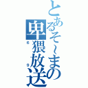 とあるそ～まの卑猥放送（６９）