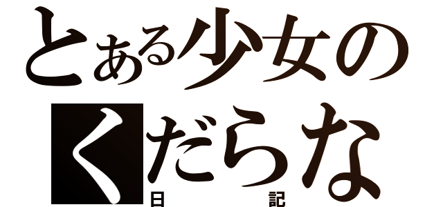 とある少女のくだらない日々（日記）