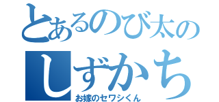 とあるのび太のしずかちゃん（お嫁のセワシくん）