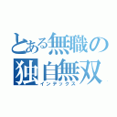 とある無職の独自無双（インデックス）