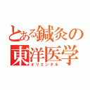 とある鍼灸の東洋医学（オリエンタル）