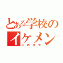 とある学校のイケメン（山内涼太）