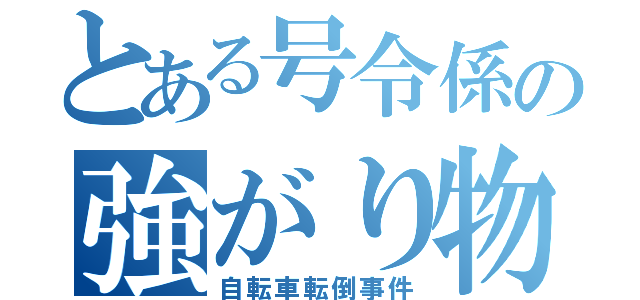 とある号令係の強がり物語（自転車転倒事件）