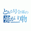 とある号令係の強がり物語（自転車転倒事件）