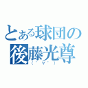 とある球団の後藤光尊（（゜∀゜））