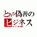 とある偽善のビジネス（甘い汁、吸い放題！）