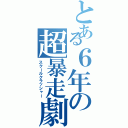 とある６年の超暴走劇（スクールクラッシャー）