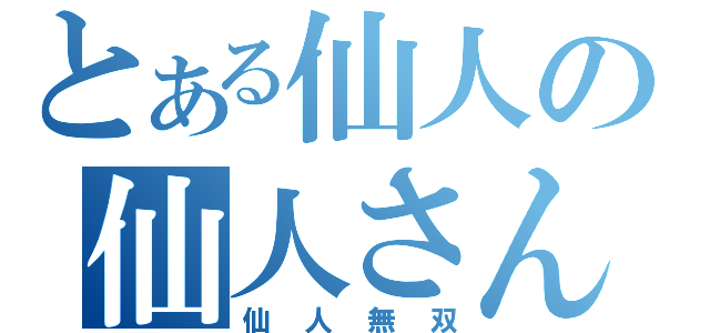 とある仙人の仙人さん（仙人無双）