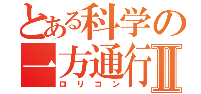 とある科学の一方通行Ⅱ（ロリコン）