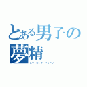 とある男子の夢精（スリーピング・フェアリー）