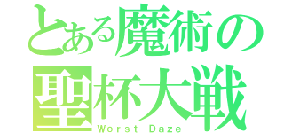 とある魔術の聖杯大戦（Ｗｏｒｓｔ Ｄａｚｅ）