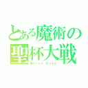 とある魔術の聖杯大戦（Ｗｏｒｓｔ Ｄａｚｅ）