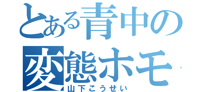 とある青中の変態ホモ（山下こうせい）