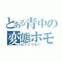 とある青中の変態ホモ（山下こうせい）