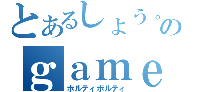 とあるしょう。のｇａｍｅ（ポルティポルティ）