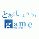 とあるしょう。のｇａｍｅ（ポルティポルティ）