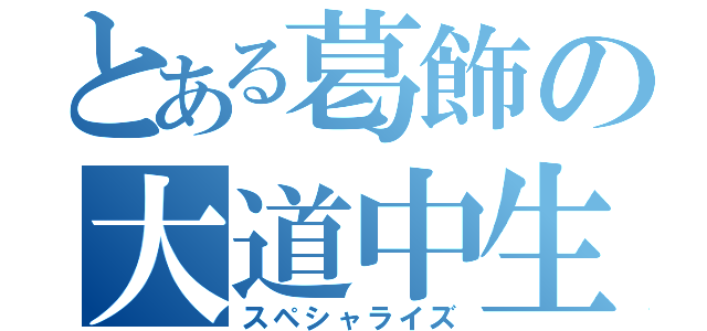 とある葛飾の大道中生（スペシャライズ）