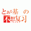 とある基測の不想复习（一起來墮落）