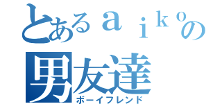 とあるａｉｋｏの男友達（ボーイフレンド）