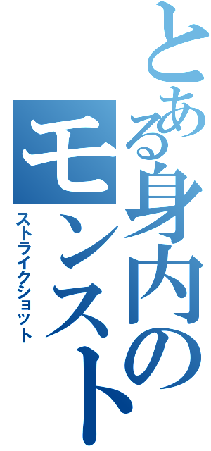 とある身内のモンスト集団（ストライクショット）