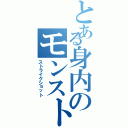 とある身内のモンスト集団（ストライクショット）