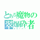 とある魔物の翠爆砕者（クリーパー）