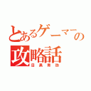 とあるゲーマーの攻略話（目黒青弥）